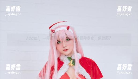 Azami，一幅原图，墙上能挂的那种少女，你敢吗？