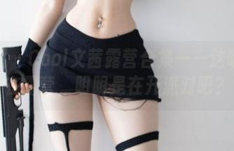 微密圈 – Cool文茜露营合集——这哪里是在露营，明明是在开派对吧？