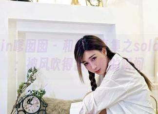 Feilin嗲囡囡 – 和服写真集之solo尹菲：被风吹得乱糟糟的瞬间