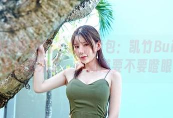 Feilin嗲囡囡 – 最新图包：凯竹BuiBui的旅拍又来了，不知道要不要瞪眼。