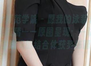 MFStar模范学院 – 愿我的泳装永远如软软酱一样成精——原图呈现：一块布料和游泳意识的结合体获奖秘籍。
