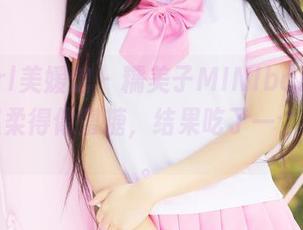 MyGirl美媛馆 – 糯美子MINIbabe的图包，温柔得像蜜糖，结果吃了一个大狗粮。