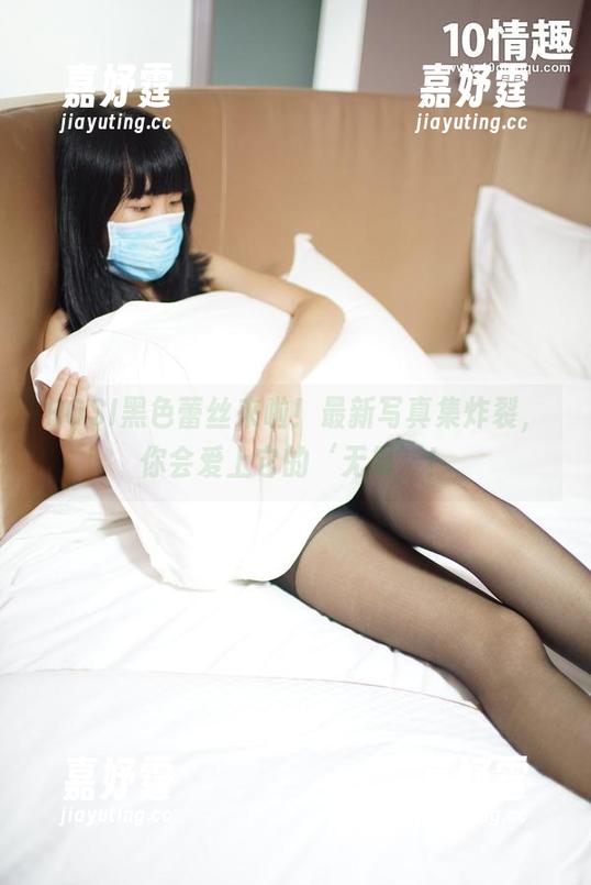 ROSI黑色蕾丝来啦！最新写真集炸裂，你会爱上它的‘无畏’！