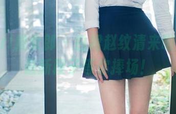 TuiGirl推女郎 – 白裙赵纹清来啦，图库最新段子等你捧场！