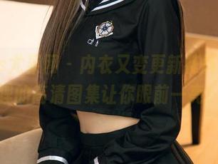 UGirls尤果网 – 内衣又变更新花样，孟狐狸的高清图集让你眼前一亮！