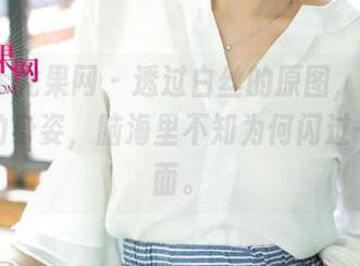 UGirls尤果网 – 透过白丝的原图，看到曾嘉琪的身姿，脑海里不知为何闪过一堆画面。