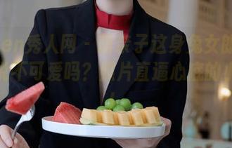 Xiuren秀人网 – 萌奈子这身兔女郎打扮，敢说不可爱吗？照片直逼心底的小宇宙！