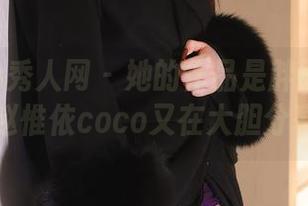 Xiuren秀人网 – 她的作品是胖胖的粉色梦，赵惟依coco又在大胆分享了！