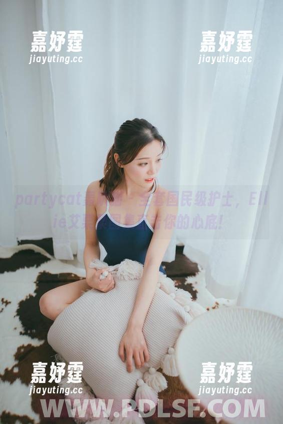partycat轰趴猫 - 全套国民级护士，Ellie艾栗栗图集直击你的心底！