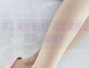 丽柜 – 菲儿变身天使！这组美图让你想飞起来，哈哈！