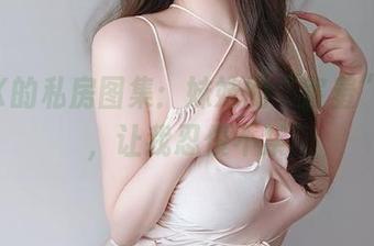 女主K的私房图集：妹妹的“害羞”反击，让我忍俊不禁