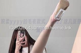 微密圈 – 婉柔yyyy的毛衣款式，照亮了这几张照片的无声张扬