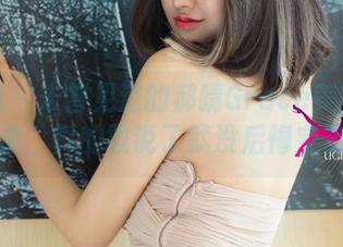 尤果网 – 未曾见过的郝晴Grace美腿写真合集，真的敢说了就没后悔宝箱！