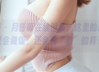 尤蜜荟 – 月音瞳在线图集：这里的厨娘，不仅会做饭，还会做“俏”的样子。