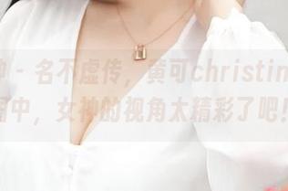 推女神 – 名不虚传，黄可christine的套图中，女神的视角太精彩了吧！