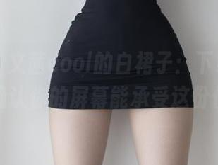 微密圈 – 文茜cool的白裙子：下载之前，请先确认你的屏幕能承受这份优雅！