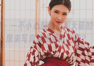 果团网 – 一不小心翻到了周大萌的蕾丝，原来写真集资源这么好？