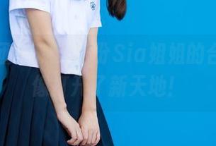 森萝财团 – 观赏这份Sia姐姐的合集，好像打开了新天地！
