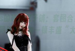 在洛可ss的瑜伽包子铺：套图合集，练习美丽同时顺便做一顿丰盛“大餐”