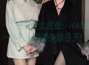 秀人网 – 私房照片大挑战：Hebe韩心雨—天台上翻跟头的日子！
