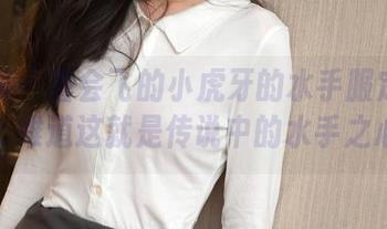 秀人网 – 看会飞的小虎牙的水手服定制写真，难道这就是传说中的水手之心？