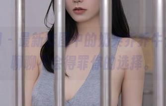 秀人网 – 最新套图中的奶芙乔乔牛仔裤，聊聊不会得罪你的选择。