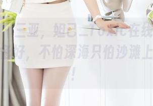 秀人网 – 三亚，妲己_Toxic在线解说！原图已备好，不怕深海只怕沙滩上的蚊子！