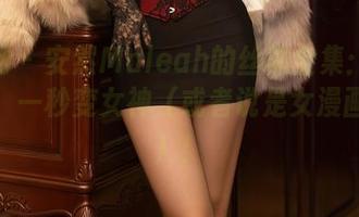 秀人网 – 安然Maleah的丝袜全集：穿上丝袜，一秒变女神（或者说是女漫画角色）！