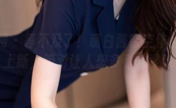 秀人网 – 等不及了！萌白酱镂空作品集又上新，绝对让人想多看几眼！
