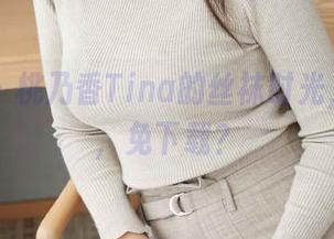 蜜桃社 – 桃乃香Tina的丝袜时光，慢慢来，免下载？