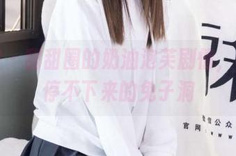 袜啵啵 – 甜甜圈的奶油泡芙剧情，下载后停不下来的兔子洞