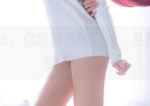 青青子Js，你的斯卡哈毛衣，私拍图包是黑科技吗？