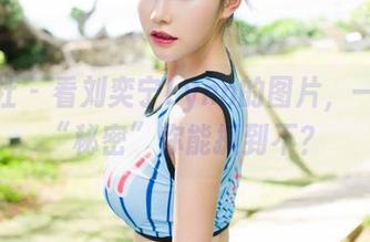 魅妍社 – 看刘奕宁Lynn的图片，一点小“秘密”你能抓到不？